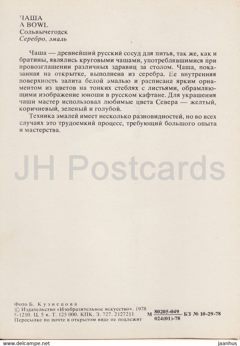 Un bol - Arts appliqués au Musée du Kremlin de Moscou - 1978 - Russie URSS - inutilisé