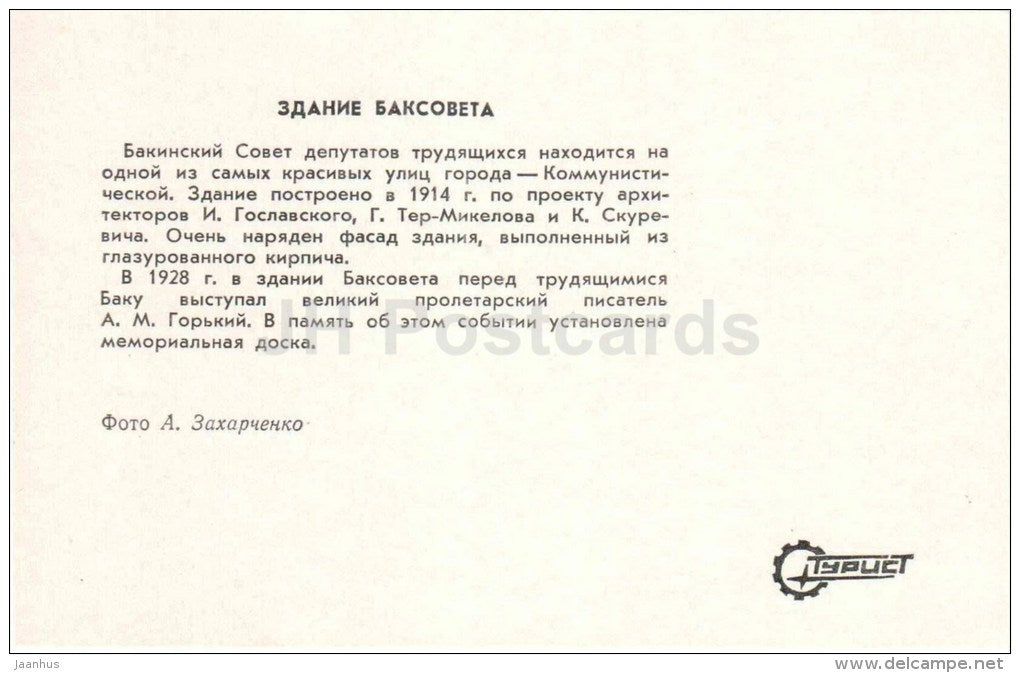 City Hall (Baksovet) building - Baku - 1976 - Azerbaijan USSR - unused - JH Postcards