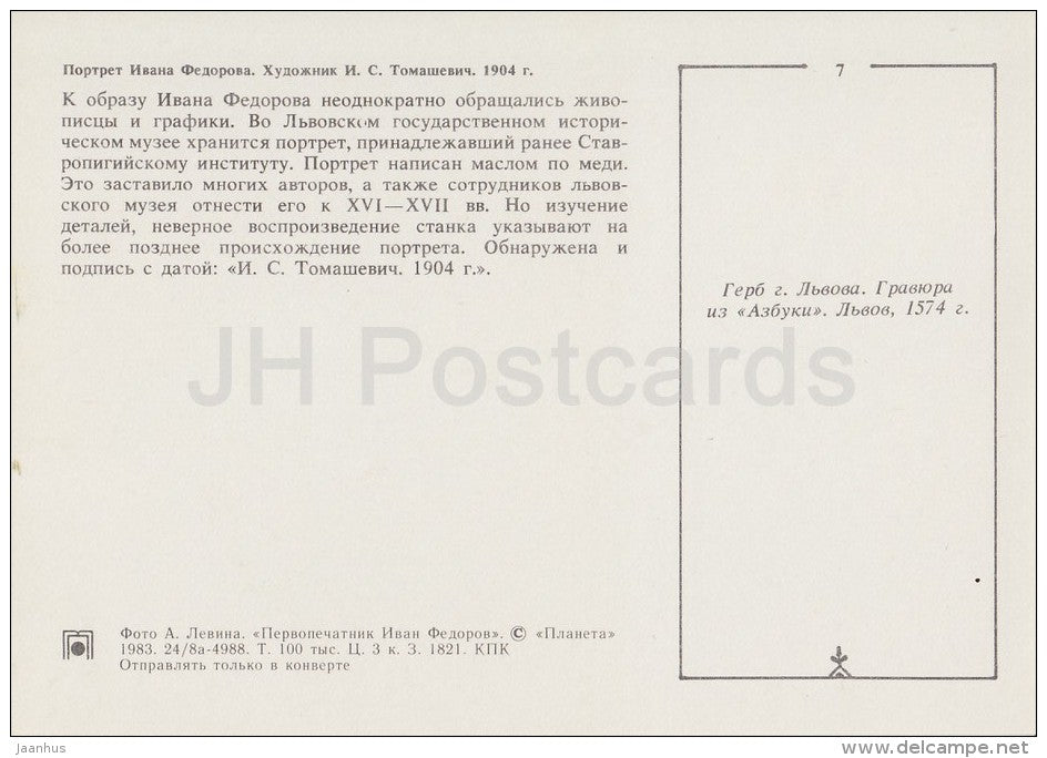 Portrait of Ivan Fyodorov - Russian Printing Father Ivan Fyodorov - 1983 - Russia USSR - unused - JH Postcards