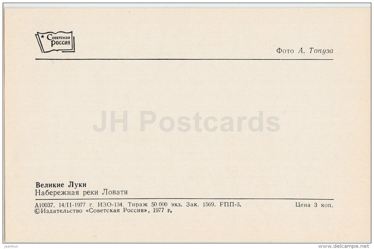 Lovat river embankment - Velikiye Luki - 1977 - Russia USSR - unused - JH Postcards