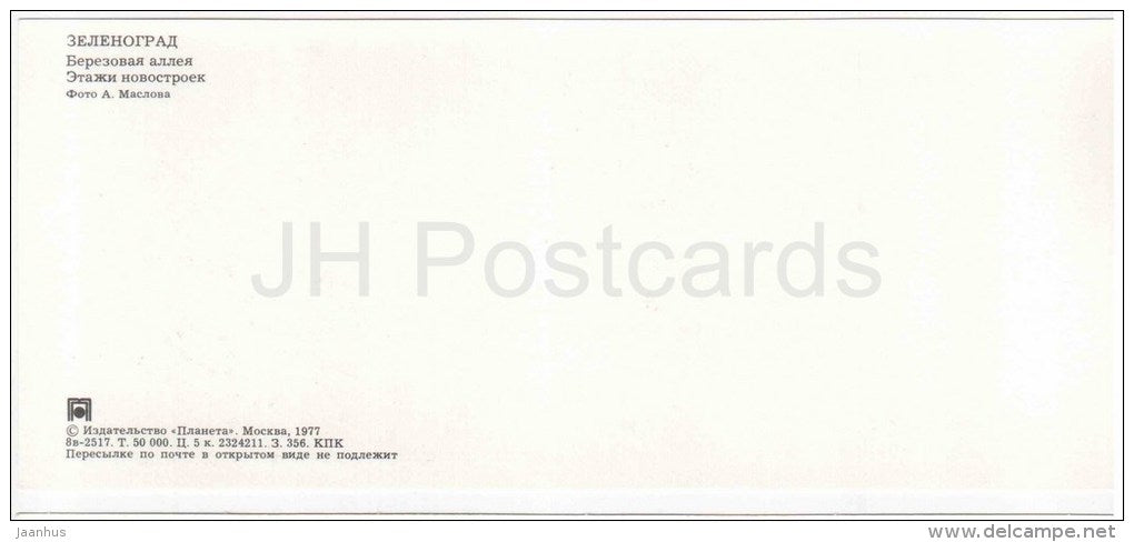 Birch Alley - buildings - Zelenograd - Russia USSR - 1977 - unused - JH Postcards