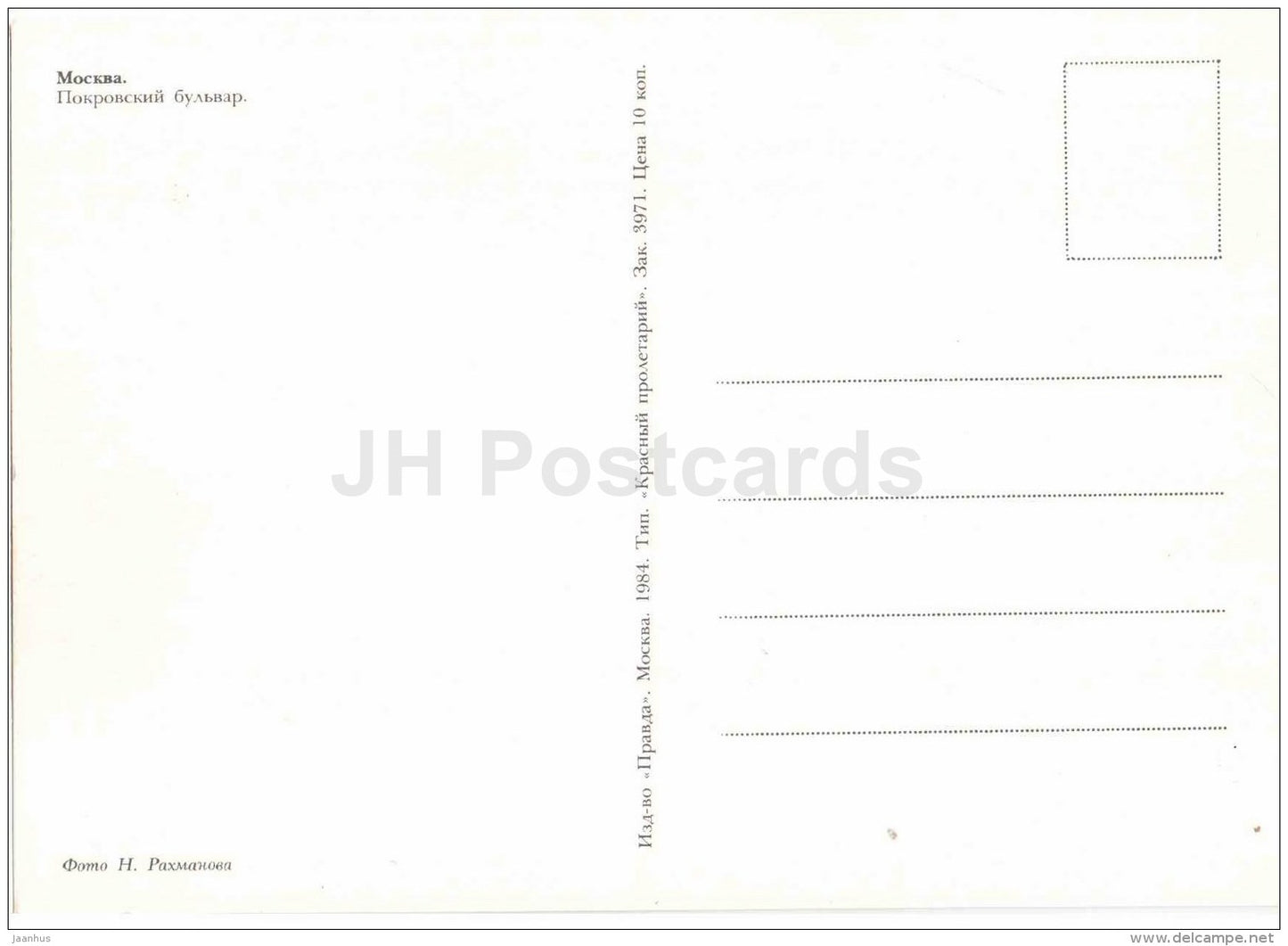 Pokrovsky boulevard - tram - Moscow - 1984 - Russia USSR - unused - JH Postcards