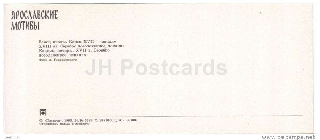 crown of icon - censer - chalice - silver - handicraft - Yaroslavl motives - 1983 - Russia USSR - unused - JH Postcards