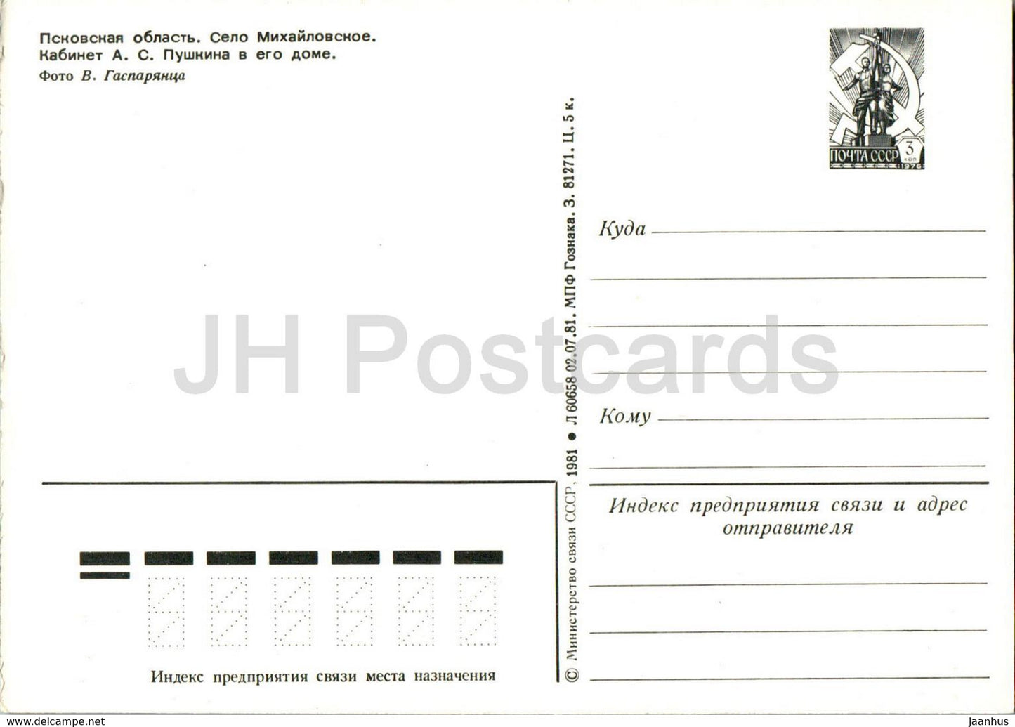 Pskov region - Mikhaylovskoye - Pushkin cabinet - museum - 1 - postal stationery - 1981 - Russia USSR - unused