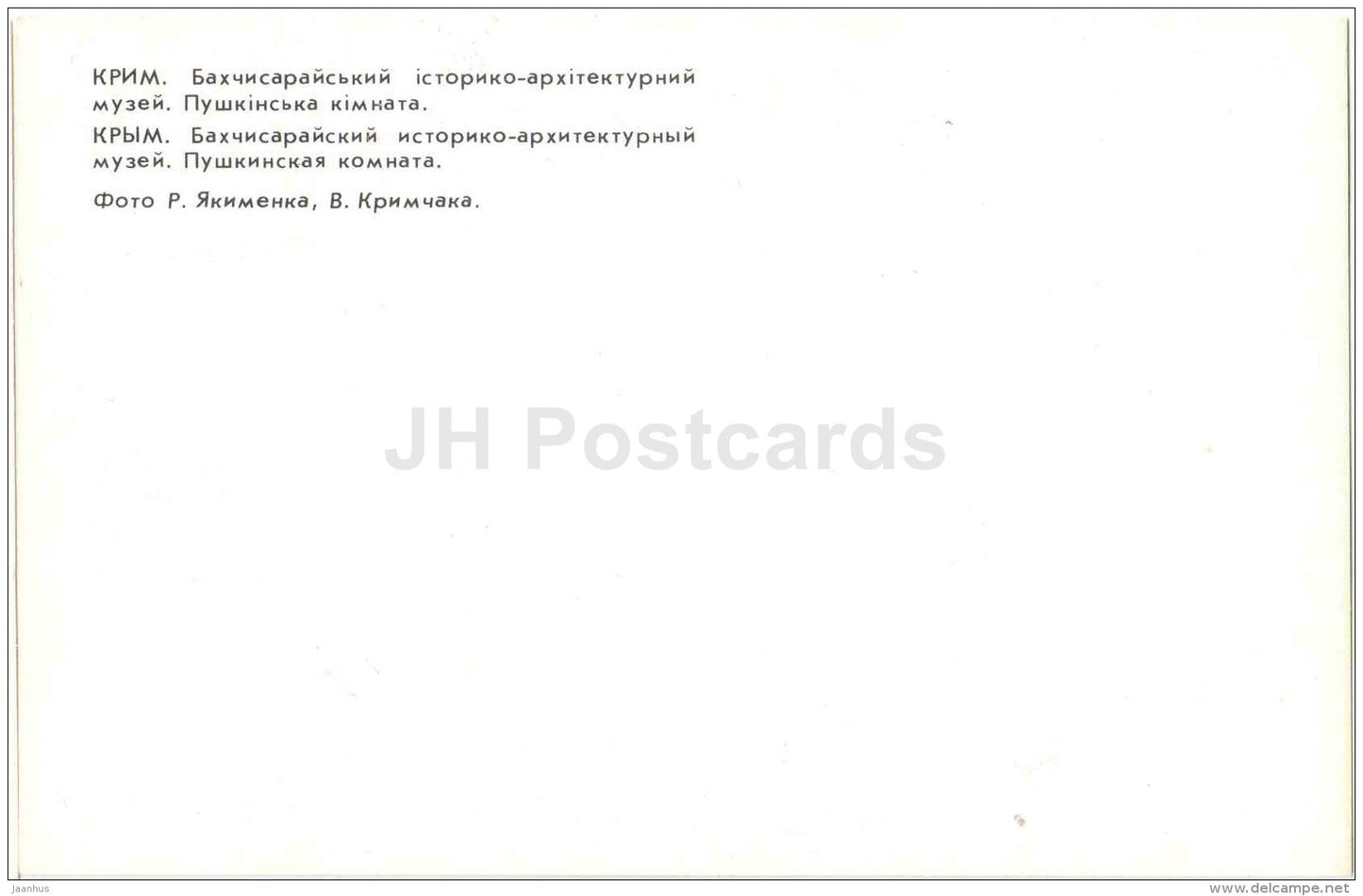 Pushkin Room - museum - Bakhchisaray - Crimea - 1980 - Ukraine USSR - unused - JH Postcards