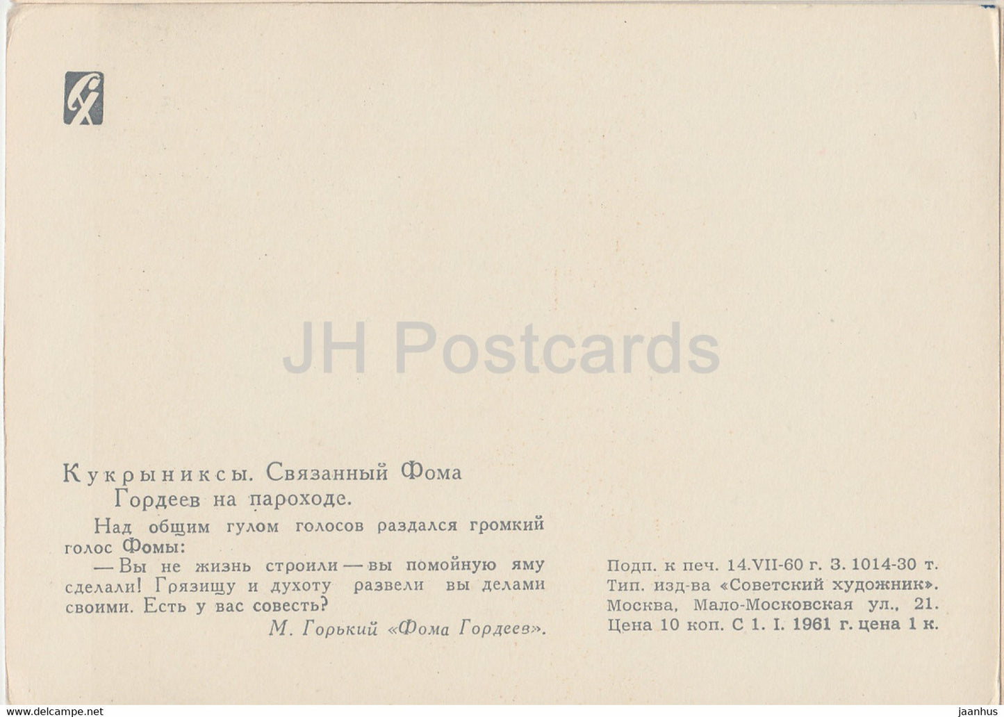 illustration by Kukryniksy - Bound Foma Gordeev on a steamer - Foma Gordeyev by Gorky - 1960 - Russia USSR - unused