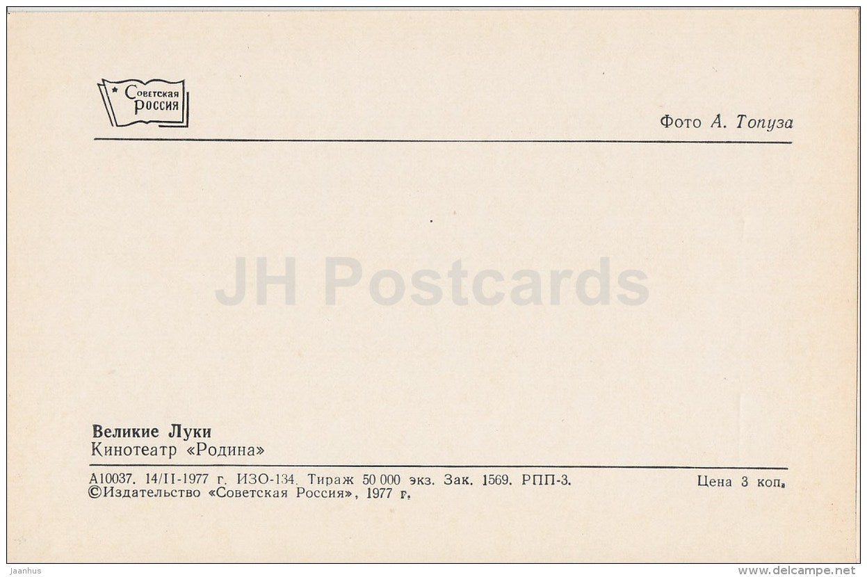 cinema theatre Rodina (Homeland) - Velikiye Luki - 1977 - Russia USSR - unused - JH Postcards