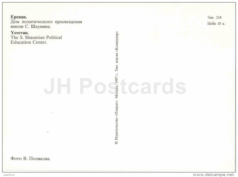 The S. Shaumian Political Education Center - Yerevan - 1987 - Armenia USSR - unused - JH Postcards
