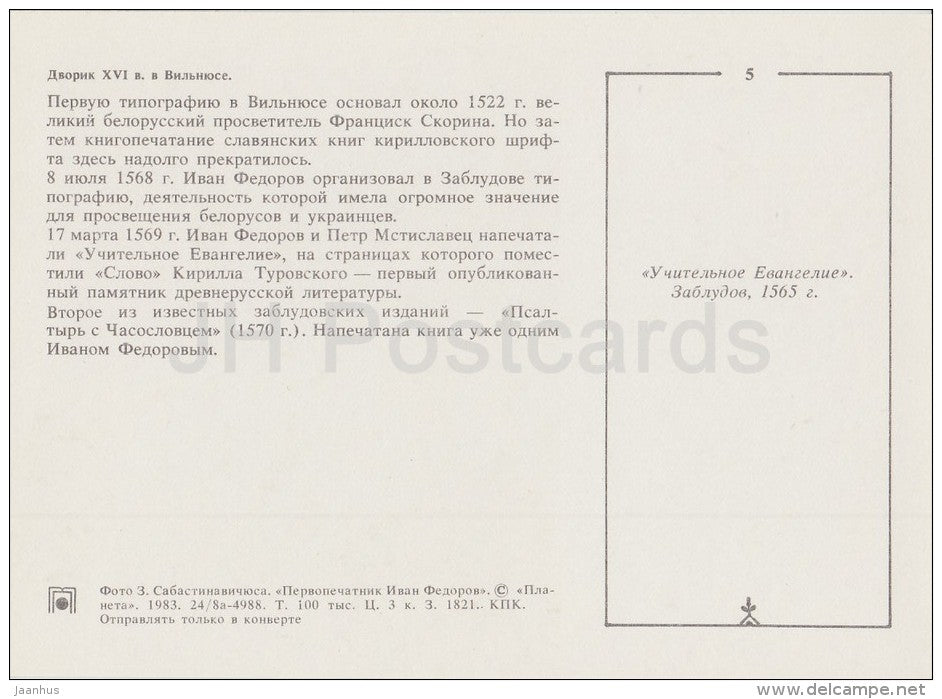 courtyard in Vilnius - Russian Printing Father Ivan Fyodorov - 1983 - Russia USSR - unused - JH Postcards