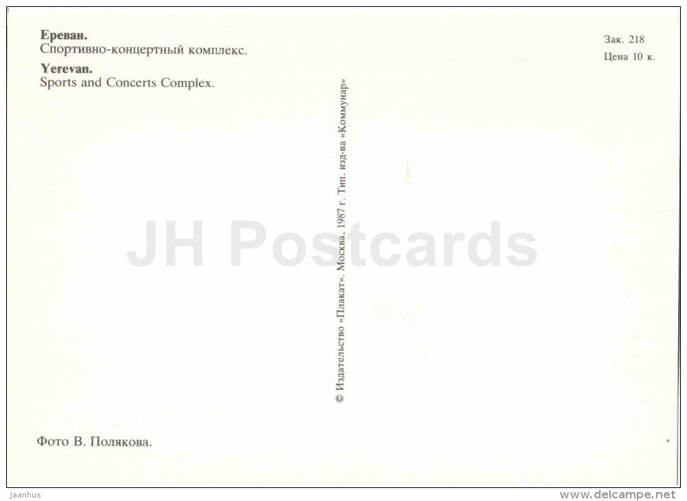 Sports and Concerts Complex - fountain - Yerevan - 1987 - Armenia USSR - unused - JH Postcards