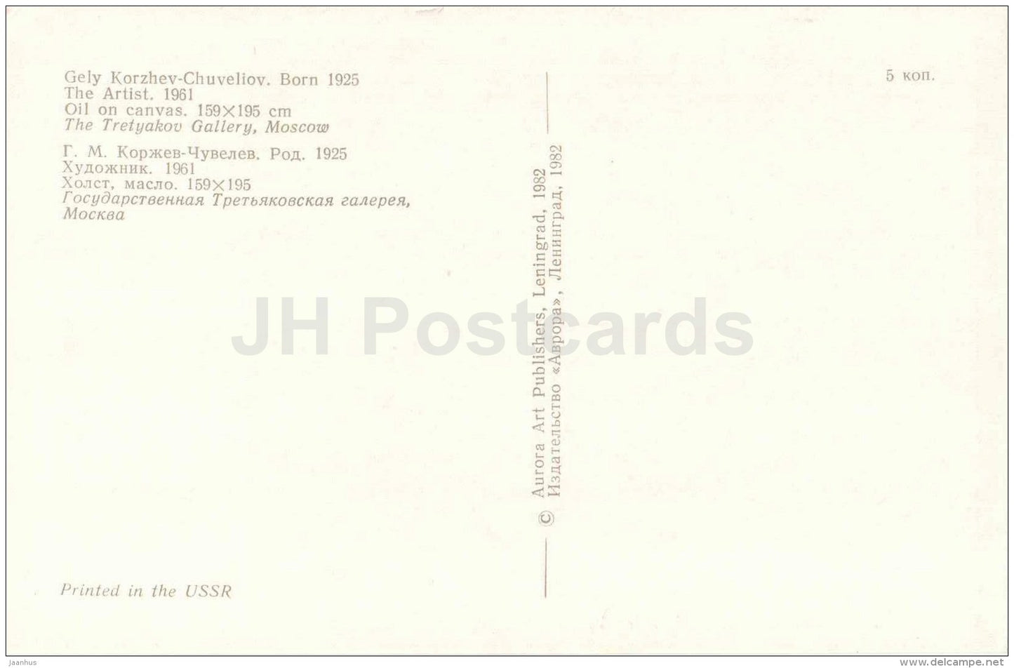 painting by Gely Korzhev-Chuveliov - The Artist , 1961 - Tretyakov Gallery - russian art - unused - JH Postcards