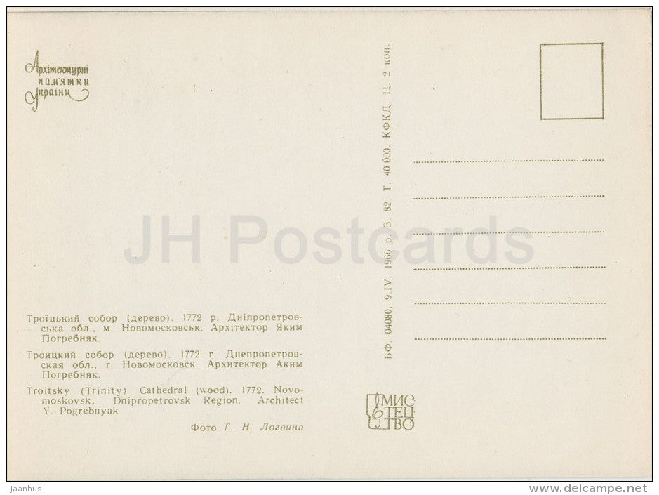 Trinity Cathedral , Novomoskovsk Dnipropetrovsk region - architectural monument - 1966 - Ukraine USSR - unused - JH Postcards