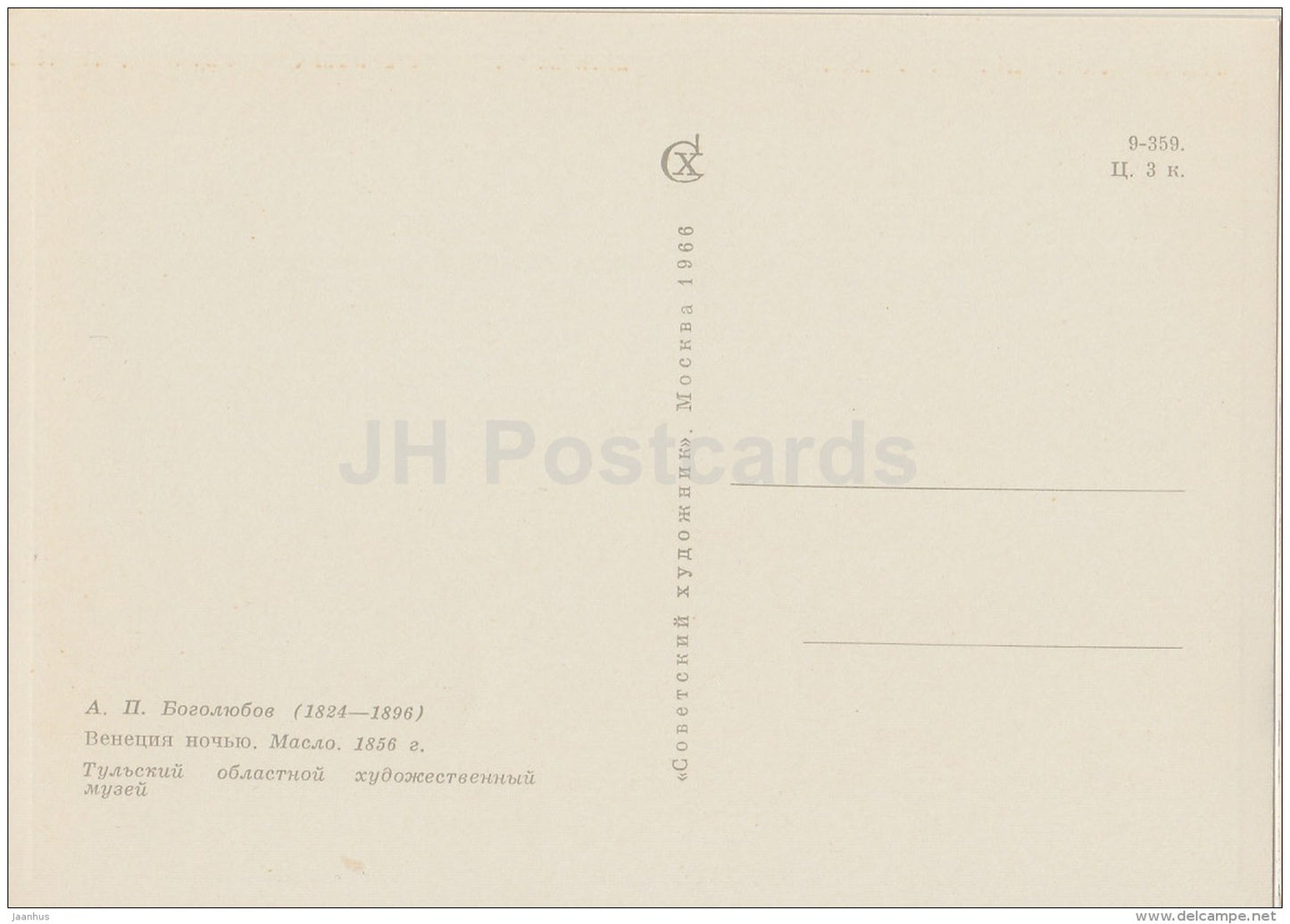 painting by A. Bogolyubov - Venice in the Night , 1856 - Venezia - gondola - Russian art - 1966 - Russia USSR - unused - JH Postcards