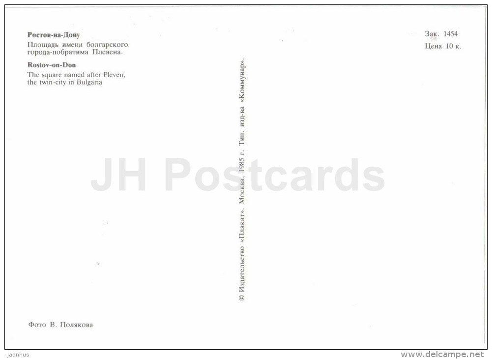 Pleven square - Rostov-on-Don - Rostov-na-Donu - 1985 - Russia USSR - unused - JH Postcards
