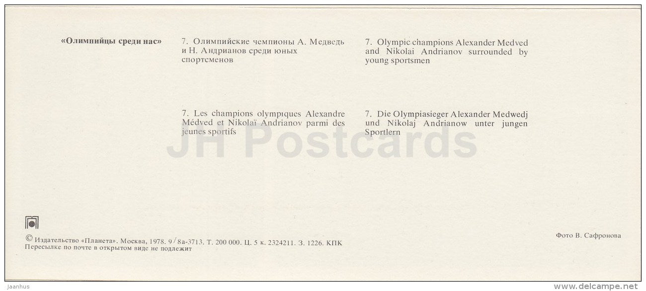 wrestling - olympic champions A. Medved and N. Andrianov - children - Olympic Venues - 1978 - Russia USSR - unused - JH Postcards