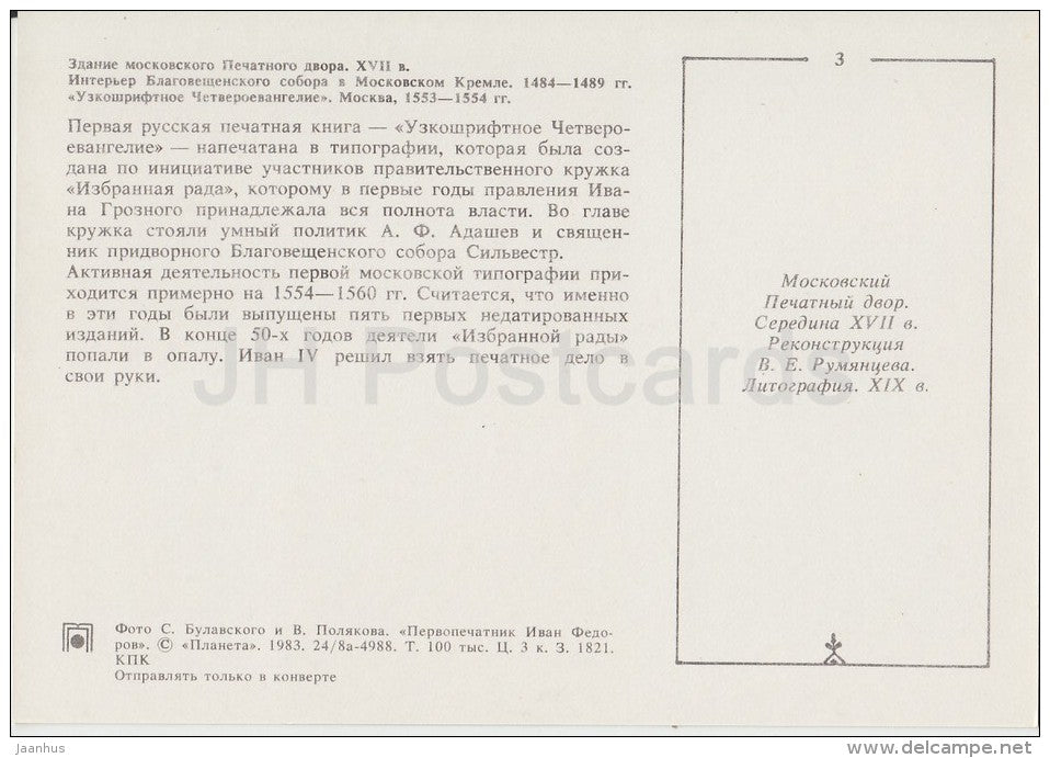 Moscow Printing Yard - Russian Printing Father Ivan Fyodorov - 1983 - Russia USSR - unused - JH Postcards