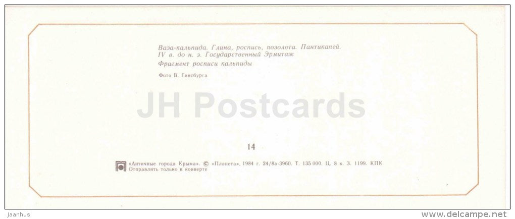 kalpis vase - painting - Panticapaeum - the Ancient cities - Crimea - Krym - 1984 - Ukraine USSR - unused - JH Postcards