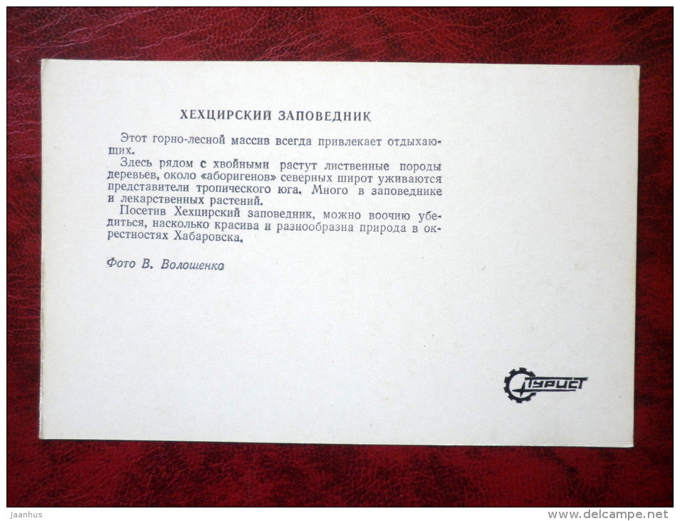 Khekhtsirsky Nature Reserve - Khabarovsk - 1977 - Russia USSR - unused - JH Postcards