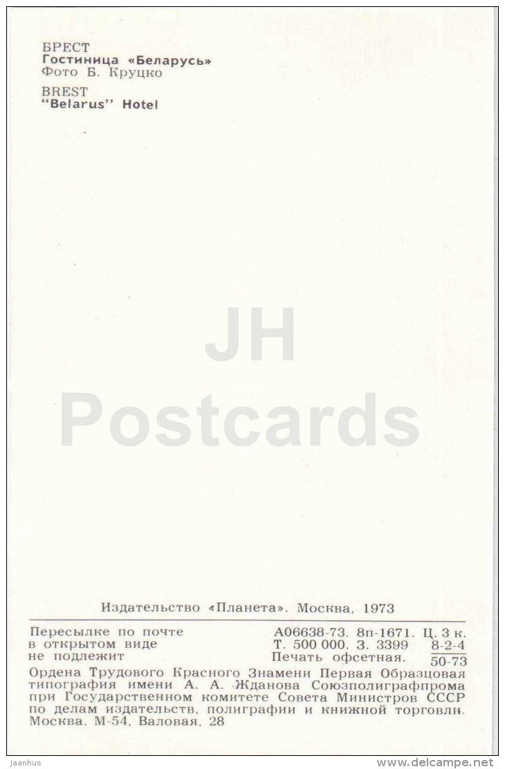 hotel Belarus - Brest - 1973 - Belarus USSR - unused - JH Postcards