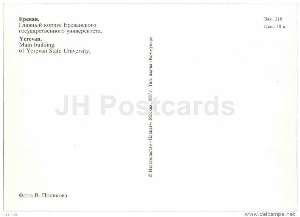 main building of Yerevan State University - Yerevan - 1987 - Armenia USSR - unused - JH Postcards