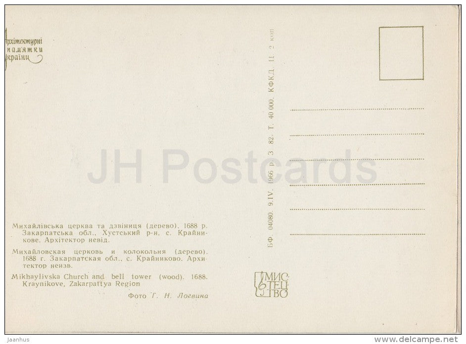 Mikhaylivska Church and Bell Tower , Kraynikove - architectural monument - 1966 - Ukraine USSR - unused - JH Postcards