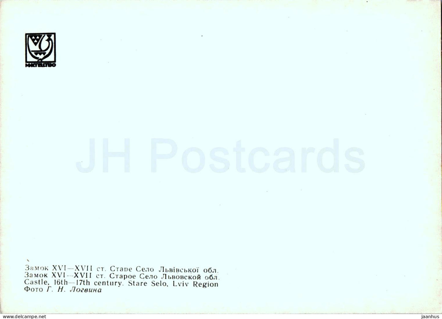 Stare Selo - Région de Lviv - château - monuments architecturaux de l'Ukraine - 1971 - Ukraine URSS - inutilisé