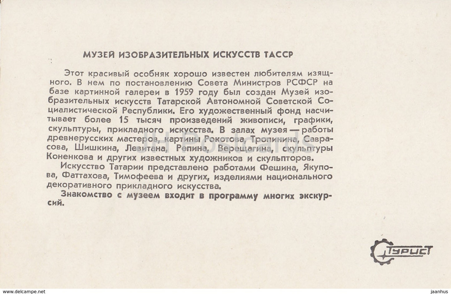 Kazan - Museum of Fine Arts of Tatar Autonomous Soviet Socialist Republic - 1983 - Russia USSR - unused