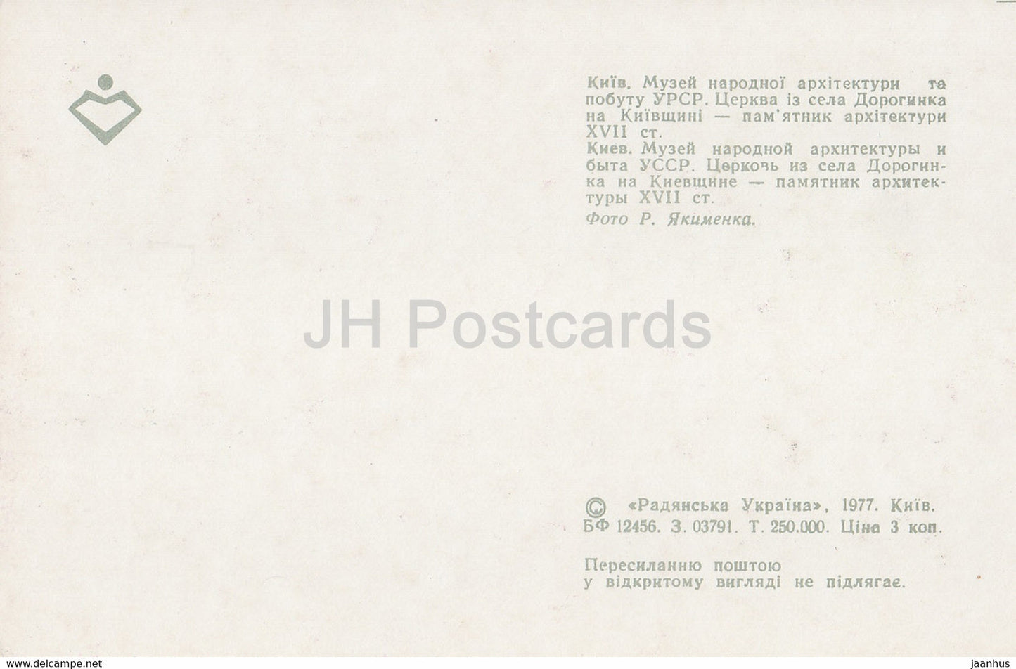 Museum of Ukrainian Folk Architecture and Life - Church from Doroginka village - 1977 - Ukraine USSR - unused