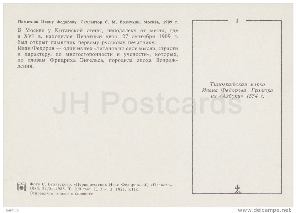 monument to Ivan Fyodorov in Moscow - Russian Printing Father Ivan Fyodorov - 1983 - Russia USSR - unused - JH Postcards