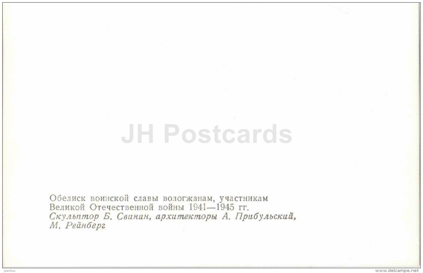 obelisk of Military Glory - WWII - Vologda - 1984 - Russia USSR - unused - JH Postcards