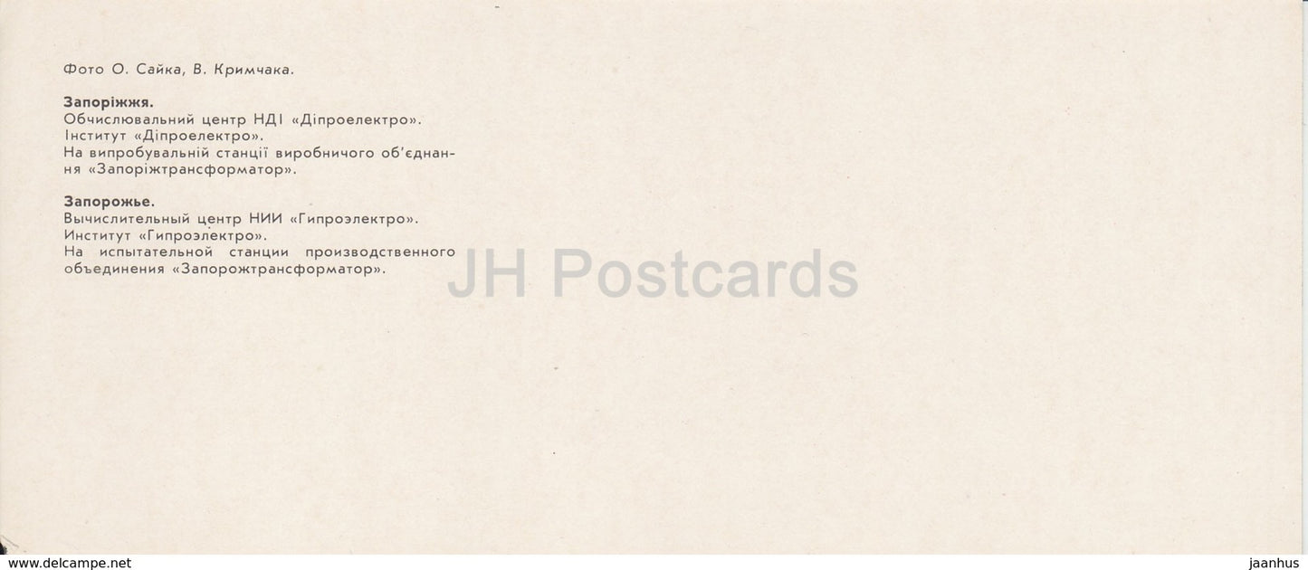 Zaporizhya - computer center of Research institutes - Hyproelektro institute - 1984 - Ukraine USSR - unused - JH Postcards