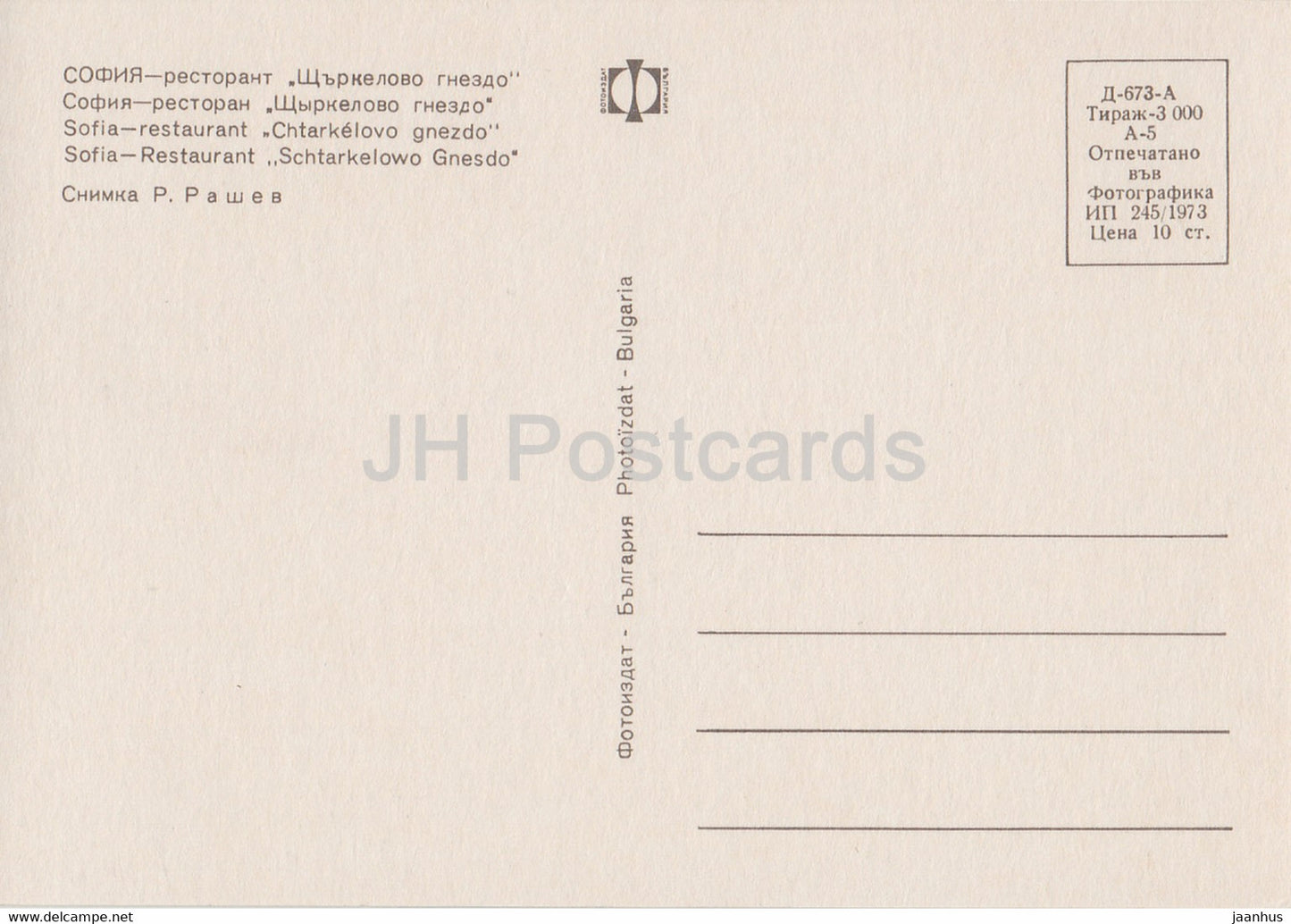 Sofia - Shtarkelovo Gnezdo restaurant - 1973 - Bulgaria - unused