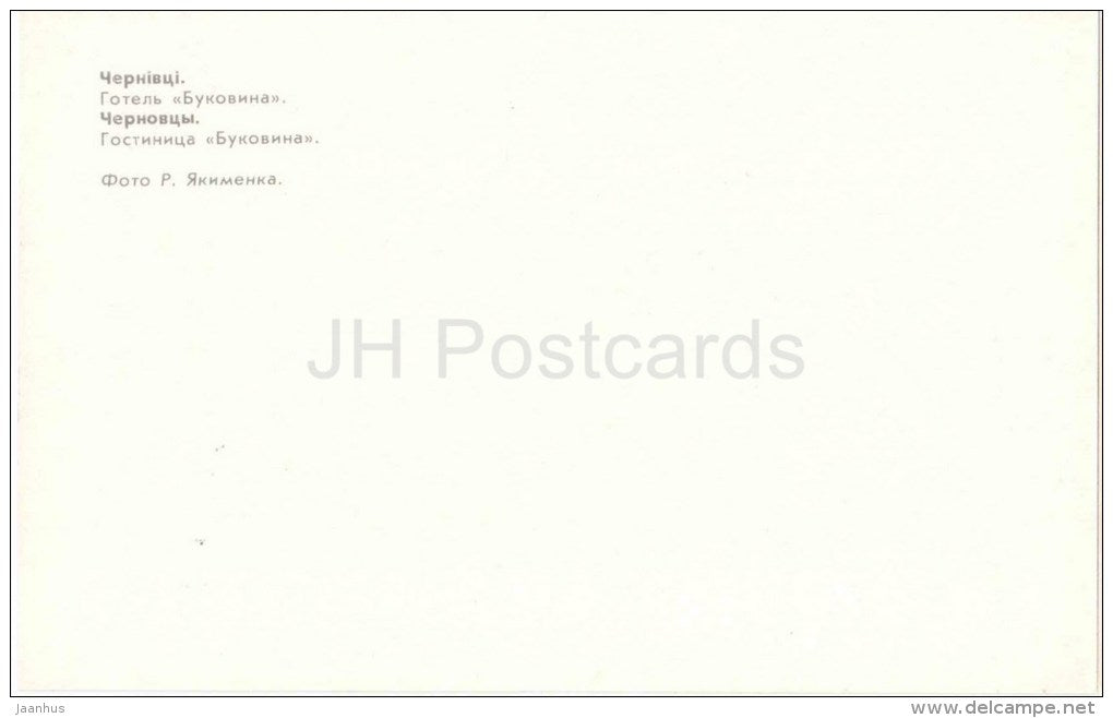 hotel Bukovina - Chernivtsi - Chernovtsy - 1982 - Ukraine USSR - unused - JH Postcards