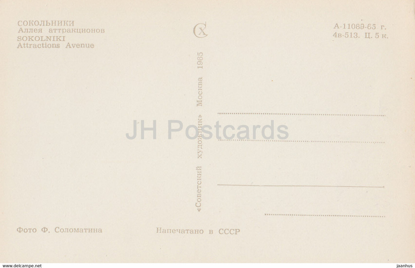 Moscow - Sokolniki - Attraction Avenue - 1965 - Russia USSR - unused