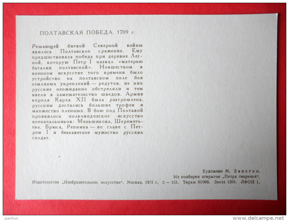 illustration by M. Zanegin - Poltava victory , 1709 - cannon - Creations of Peter I - 1972 - Russia USSR - unused - JH Postcards