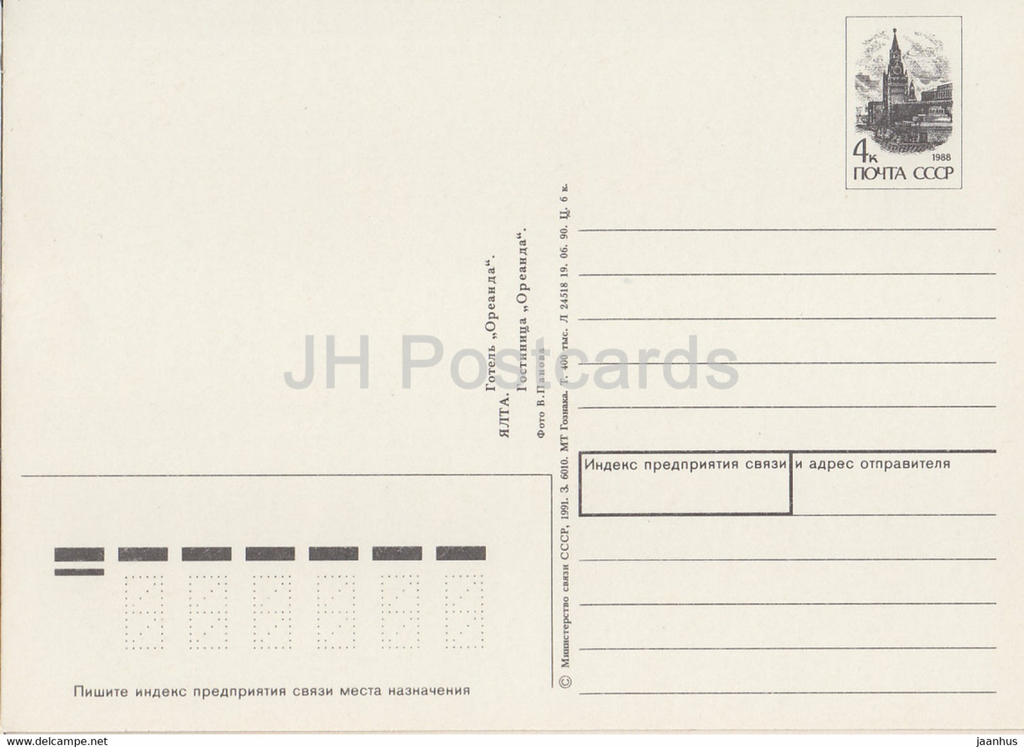Jalta - Hotel Oreanda - Ganzsache - 1991 - Ukraine UdSSR - unbenutzt
