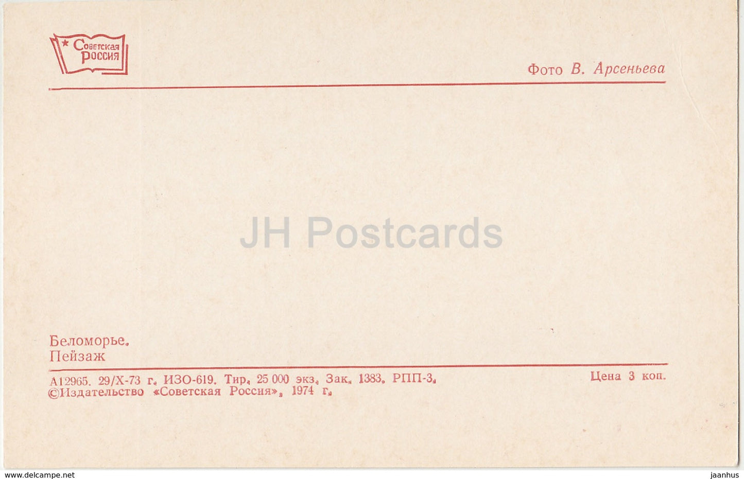 Landscape - source - White Sea Region - 1974 - Russia USSR - unused