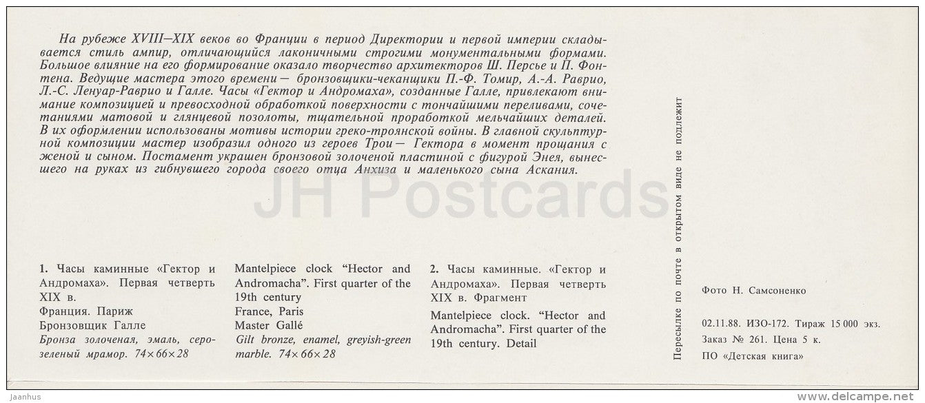 Mantelpiece Clock Hector and Andromache - Bronze Art - 1988 - Russia USSR - unused - JH Postcards