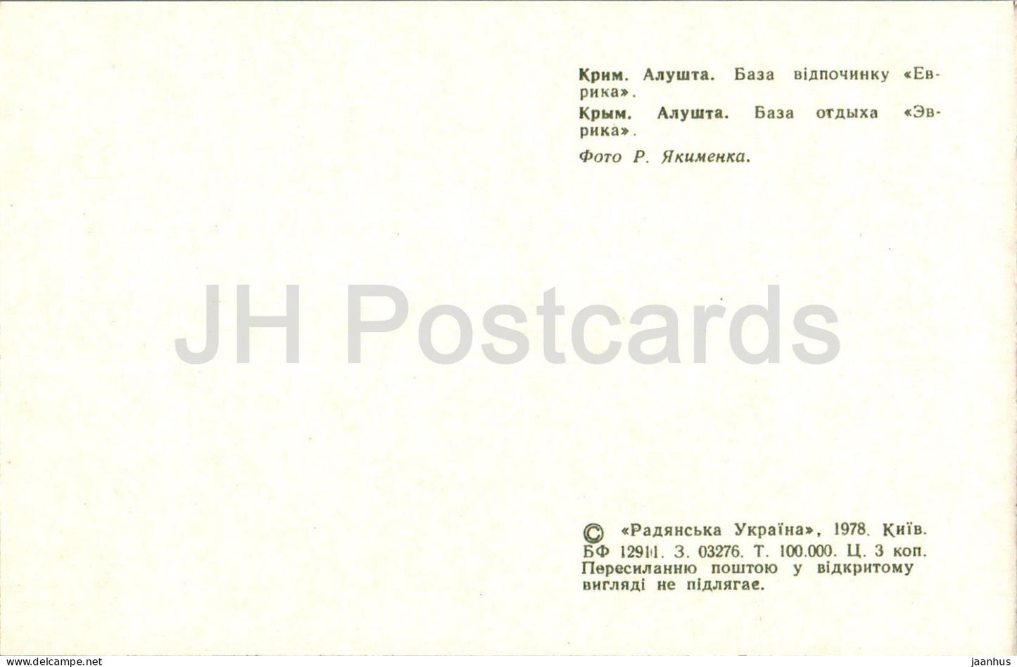 Alushta - recreation center Evrika (Eureka) - Crimea - 1978 - Ukraine USSR - unused