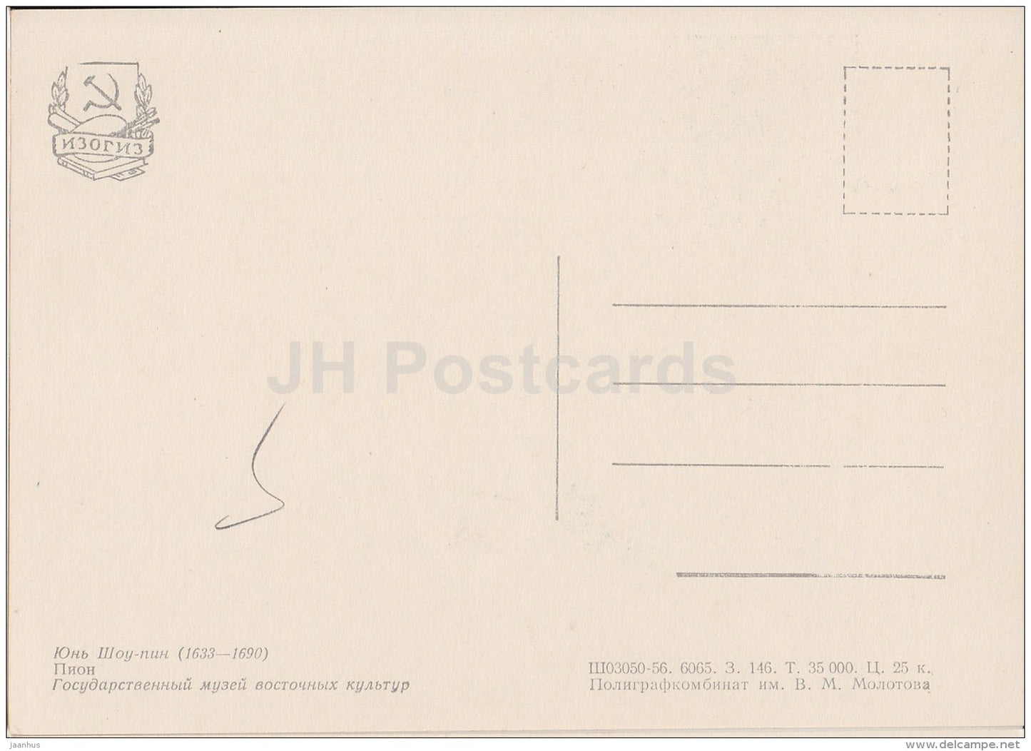 Painting by YUN SHOUPING - Peony - flowers - Chinese art - 1956 - Russia USSR - unused - JH Postcards