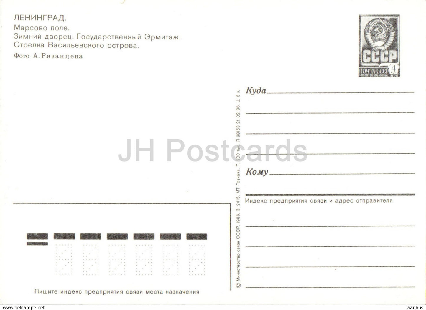 Leningrad - Saint-Pétersbourg - Champ de Mars - Palais d'Hiver - Ermitage - entier postal - 1986 Russie URSS - inutilisé