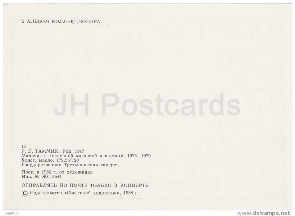 painting by R. Tammik - Boy with hockey stick and helmet - children - Estonian art - 1988 - Russia USSR - unused - JH Postcards