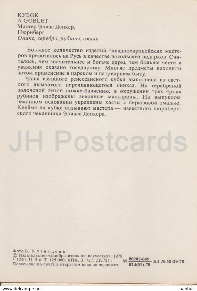 Un gobelet - Arts appliqués au Musée du Kremlin de Moscou - 1978 - Russie URSS - inutilisé