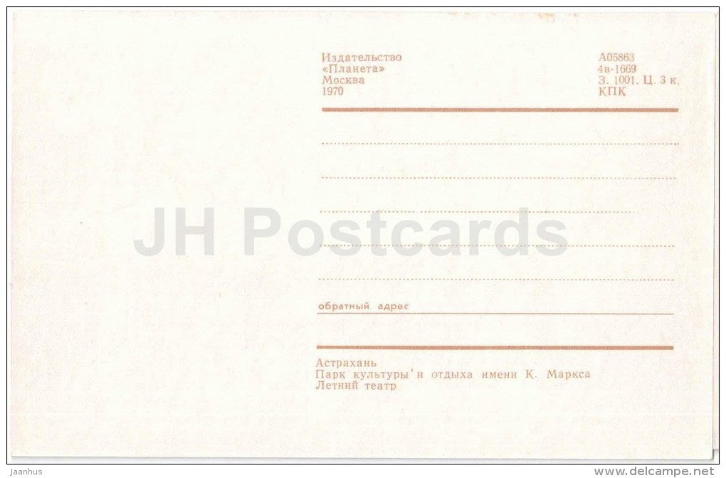 Marx Culture and Recreation park . Summer Theatre - Astrakhan - 1970 - Russia USSR - unused - JH Postcards