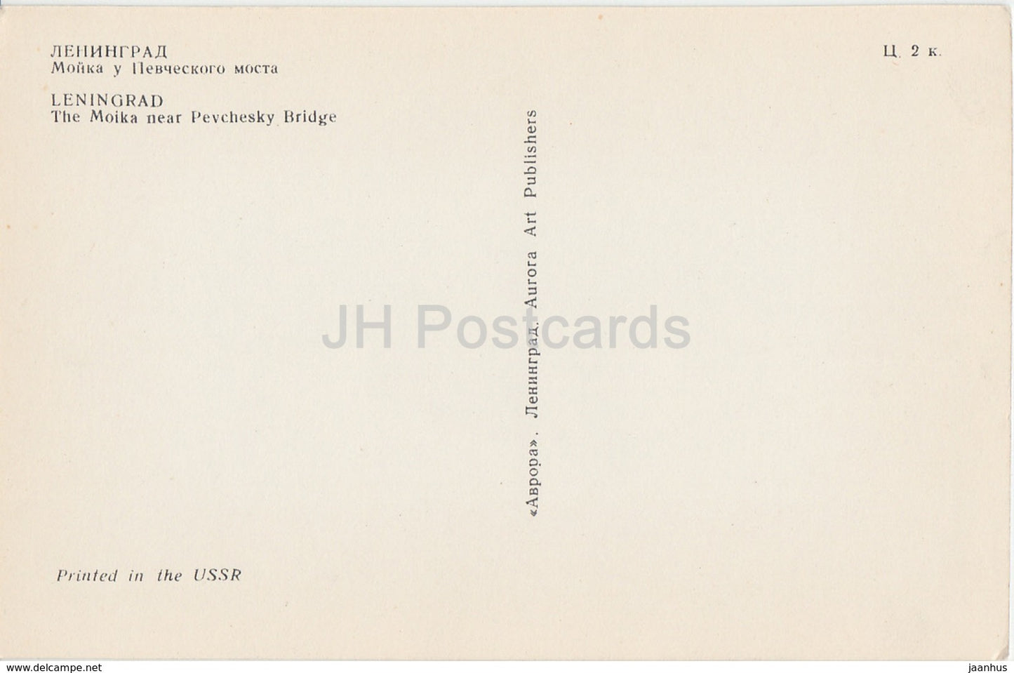 Leningrad - St. Petersburg - The Moika river near Pevchesky bridge - Cast iron lace work - 1970 - Russia USSR - unused - JH Postcards