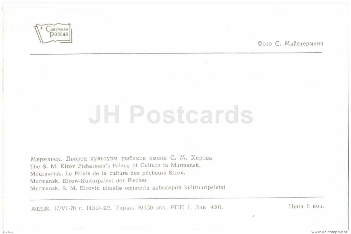 Fishermen´s Palace of Culture - Murmansk - 1970 - Russia USSR - unused - JH Postcards