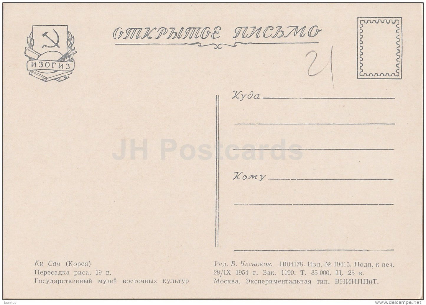 Painting by Ki San - Rice transplanting - Korean art - 1954 - Russia USSR - unused - JH Postcards