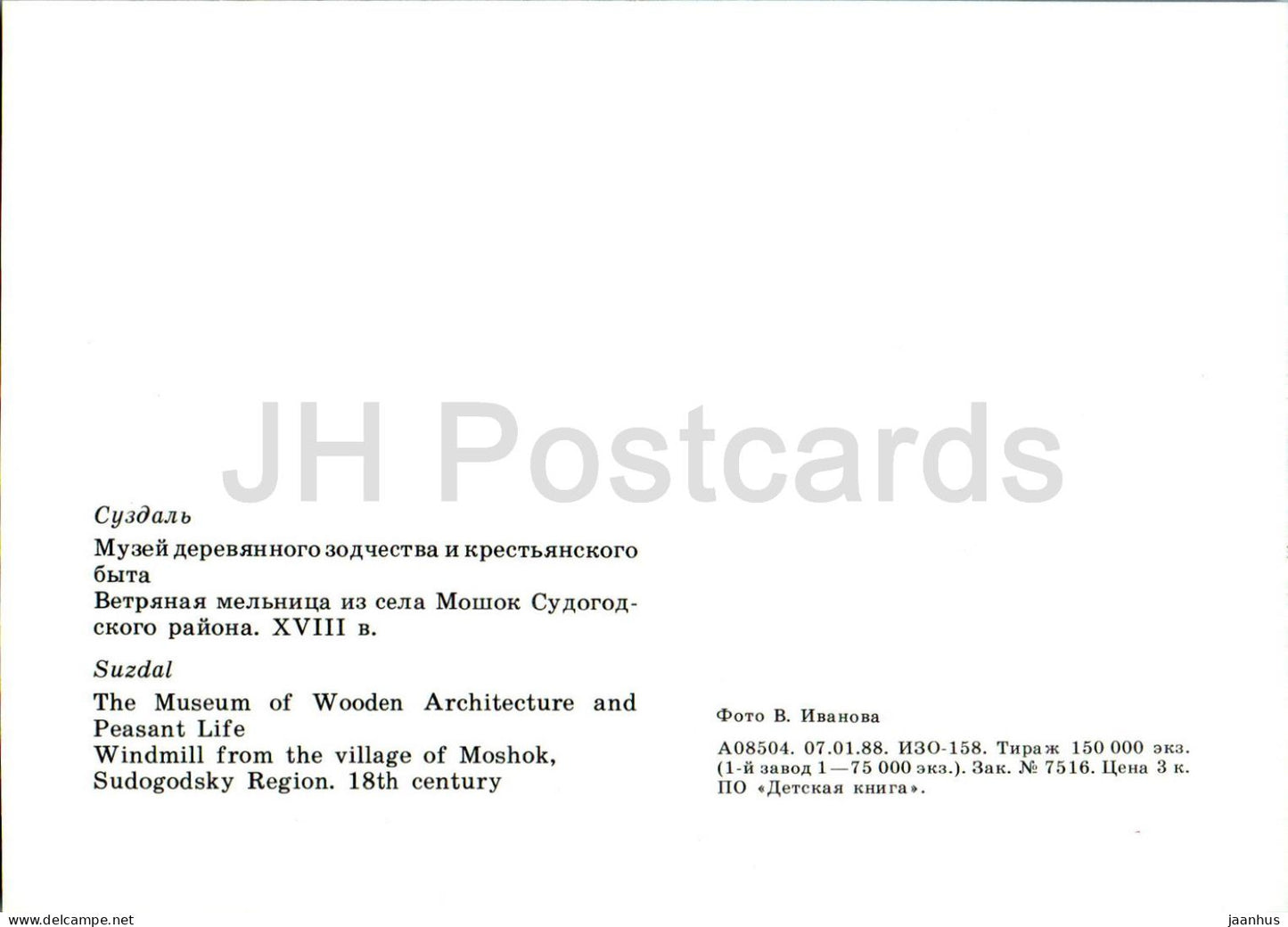 Souzdal - Musée de l'architecture en bois et de la vie paysanne - Moulin à vent du village de Moshok - 1988 - Russie URSS - inutilisé