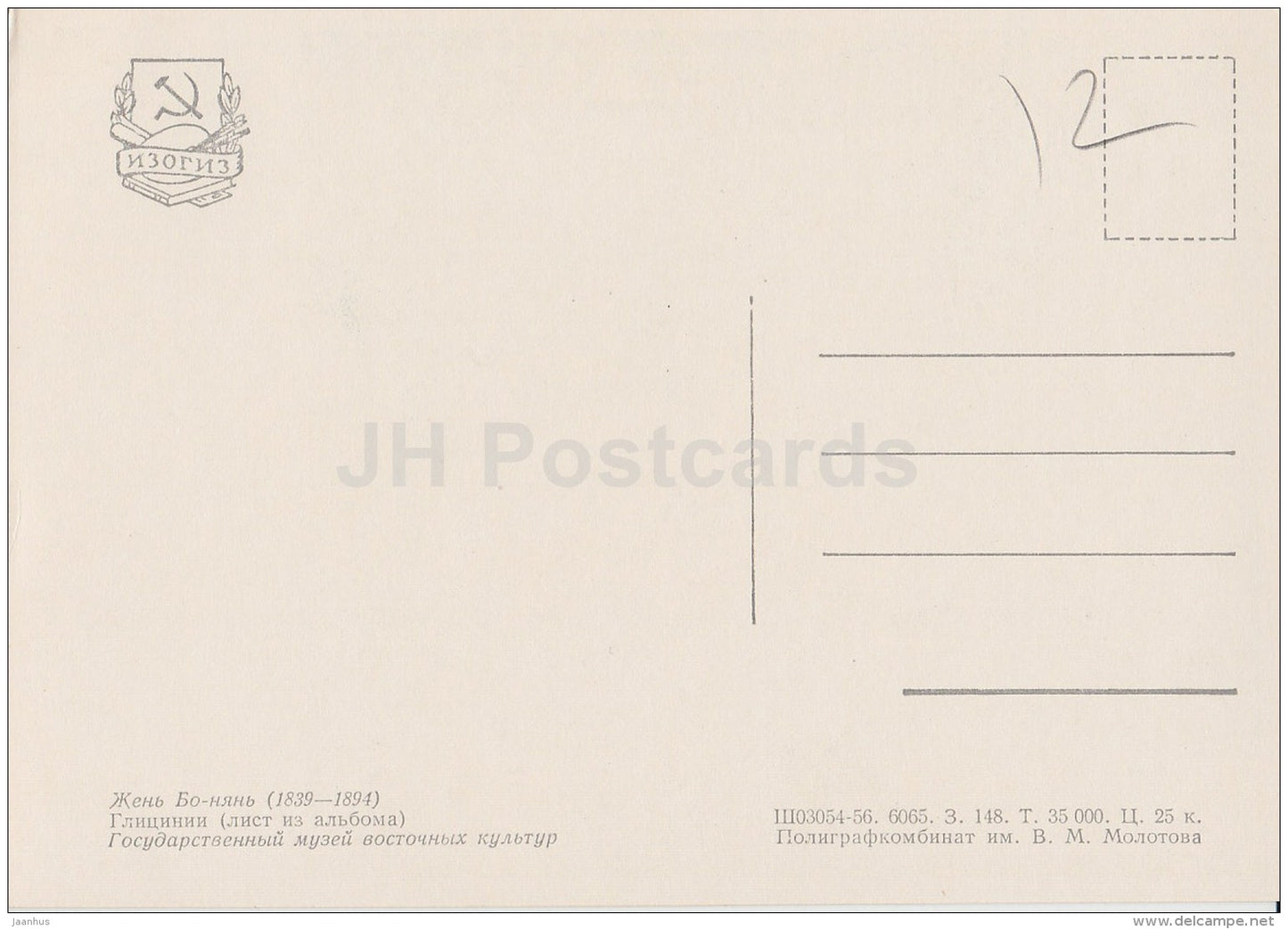 Painting by Zheng Bo-Nyang - Wisteria - Chinese art - 1956 - Russia USSR - unused - JH Postcards