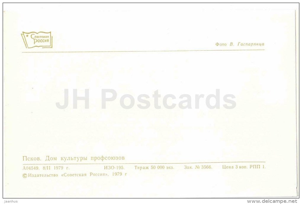 House of Culture of Trade Unions - Pskov - 1979 - Russia USSR - unused - JH Postcards